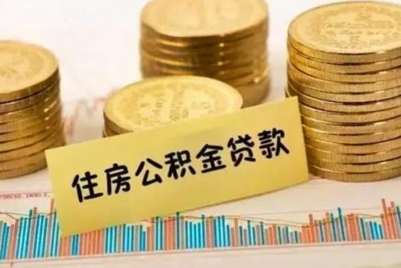 公积金怎么贷款的-那曲公积金服务平台