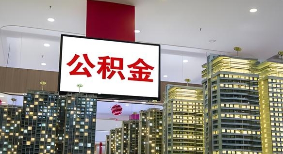 公积金钱什么时候可以取-那曲公积金代办平台